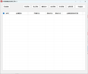 抖音直播录制工具一款且用且珍惜的软件抖音直播录制工具-哈德森博客